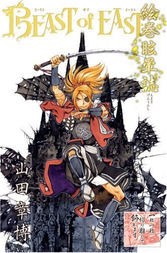 絵巻眩暈誌BEAST of EAST