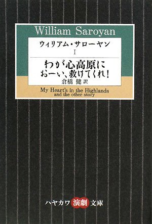 ウィリアム・サローヤン〈1〉わが心高原におーい、救けてくれ! (ハヤカワ演劇文庫)