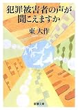 犯罪被害者の声が聞こえますか (新潮文庫)