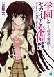 学園とセカイと楽園　３ (最強VS無敵)