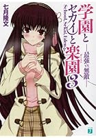 学園とセカイと楽園（がくえん） 3