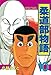 柔道部物語（１０）: 10 (ヤンマガKCスペシャル (261))