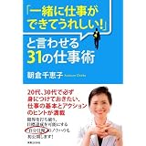 「一緒に仕事ができてうれしい！」と言わせる31の仕事術