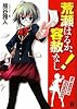 荒瀬はるか、容赦なし! (MF文庫J く 2-6)