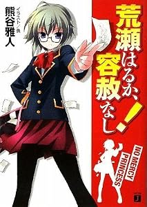 荒瀬はるか、容赦なし! (MF文庫 J く 2-6) (MF文庫J)