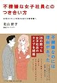 不機嫌な女子社員とのつき合い方