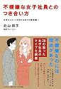 不機嫌な女子社員とのつき合い方