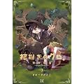 棺担ぎのクロ。~懐中旅話~ (3) (まんがタイムKRコミックス)