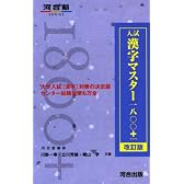 入試漢字マスター1800+ (河合塾SERIES)