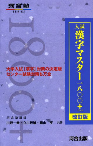 入試漢字マスター1800+ (河合塾SERIES)