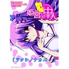 姫宮さんの中の人 1巻 (ガムコミックスプラス)