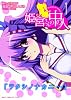姫宮さんの中の人 1巻 (ガムコミックスプラス)