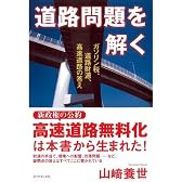 道路問題を解く―ガソリン税、道路財源、高速道路の答え