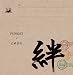 絆