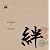 絆