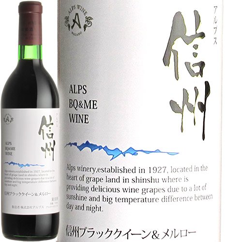 アルプス 信州 ブラッククイーン＆メルロ 【赤・辛口】 720ml