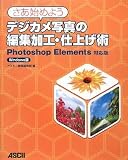 さあ始めようデジカメ写真の編集加工・仕上げ術 Photosh