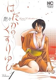 はだかのくすりゆび 1巻 (ニチブンコミックス)