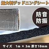 1m×3m防音・防振 超大判デッドニングシート 音質向上 不燃性