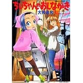 ちぃちゃんのおしながき 4 (バンブー・コミックス)