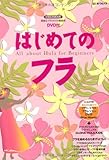 はじめてのフラ (イカロス・ムック)-