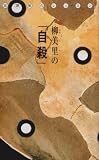 柳美里の「自殺」―放課後のレッスン