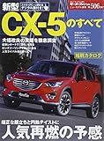 新型 CX-5のすべて (モーターファン別冊)