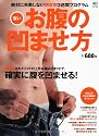 お腹の凹ませ方 (エイムック 2188)