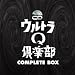 ウルトラQ倶楽部COMPLETE BOX　バリュープライス（5CD+DVD)