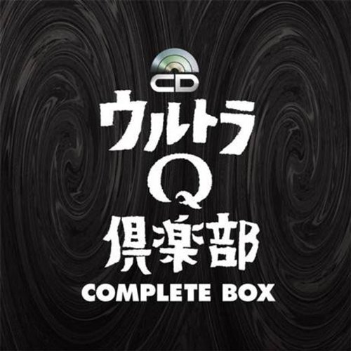 ウルトラQ倶楽部COMPLETE BOX バリュープライス(5CD+DVD) 佐原健二 西條康彦 桜井浩子