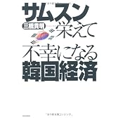 サムスン栄えて不幸になる韓国経済