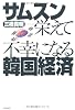 サムスン栄えて不幸になる韓国経済