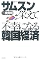 サムスン栄えて不幸になる韓国経済