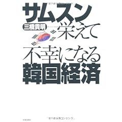 サムスン栄えて不幸になる韓国経済