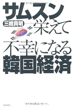 サムスン栄えて不幸になる韓国経済