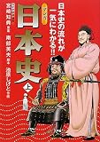 マンガ日本史〈上〉―日本史の流れが一気にわかる!! 南部英夫
