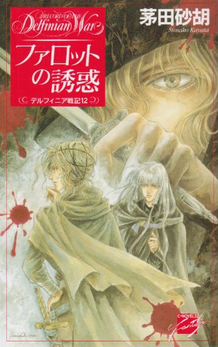ファロットの誘惑―デルフィニア戦記〈12〉 (C・NOVELSファンタジア)
