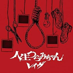 人生つらみちゃん[初回限定盤]