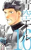 青空エール 16 (マーガレットコミックス)