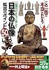 日本の仏像鑑賞のポイント50―仏像めぐりをもっと楽しむ! (コツがわかる本!)