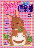 うさぎ倶楽部 (2) (あおばコミックス―動物シリーズ (72))