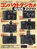こだわりの コンパクト デジカメ ガイド 2010 (Motor Magazine Mook カメラマンシリーズ)
