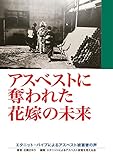 書評 アスベストに奪われた花嫁の未来―エタニットパイプによるアスベスト被害者の声 by だまし売りNo