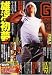 『G-men (ジーメン) 2009年 02月号 [雑誌]』の写真
