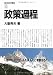 政策過程 (現代政治叢書 11) 政策過程 (現代政治叢書 11)