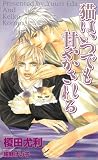 猫はいつでも甘やかされる (SHYノベルズ)