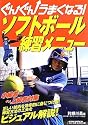 ソフトボール練習メニュー―ぐんぐんうまくなる!