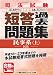 司法試験 系統別・体系別 短答過去問題集(民事系・上) 4844923021 JPEG画像(小)
