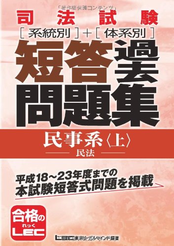 司法試験 系統別・体系別 短答過去問題集(民事系・上)のJPEG画像