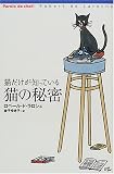 猫だけが知っている猫の秘密
